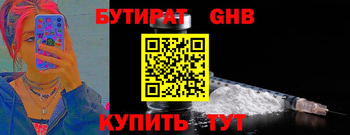 БУТИРАТ оксибутират Десногорск
