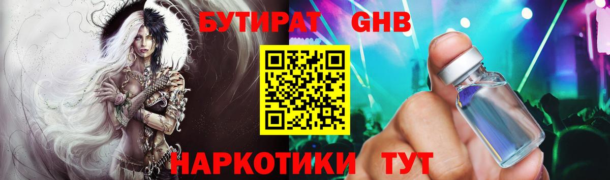 Бутират Butirat  Десногорск 