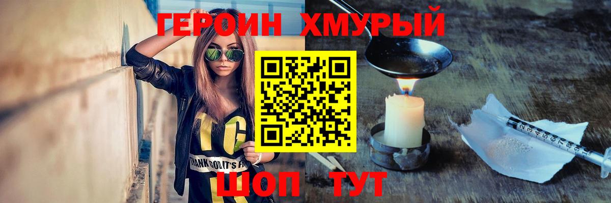 Героин хмурый Десногорск